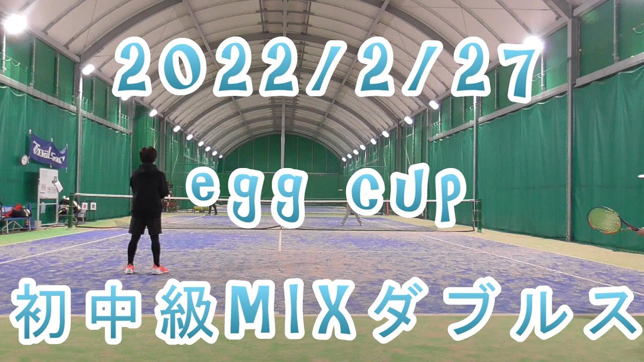 【egg cup】初中級MIXダブルス【2022/2/27】
