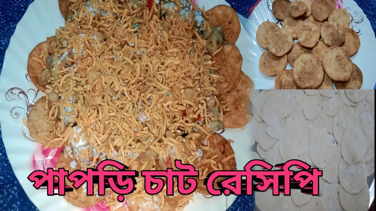 বাড়িতে বসে কিভাবে পাপড়ি চাট বানাবেন।  How to make Papri chat in your home 2026