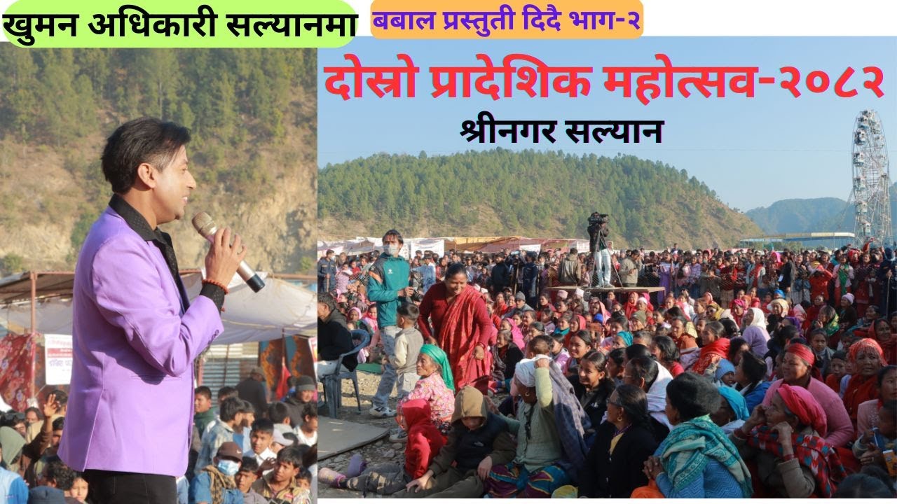 खुमन अधिकारी सल्यान महोत्सवमा-२०८२, भाग-२ । था छैन नडराउ माया कोरोना लाछैन भनेपछि बबाल । Khuman Adkr