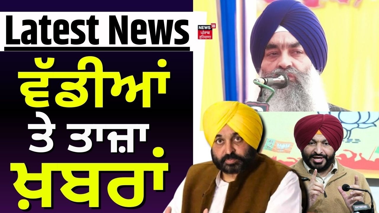 Latest News | ਵੱਡੀਆਂ ਤੇ ਤਾਜ਼ਾ ਖ਼ਬਰਾਂ | Ravneet Bittu | Mohinder Bhagat | Giani Raghbir Singh
