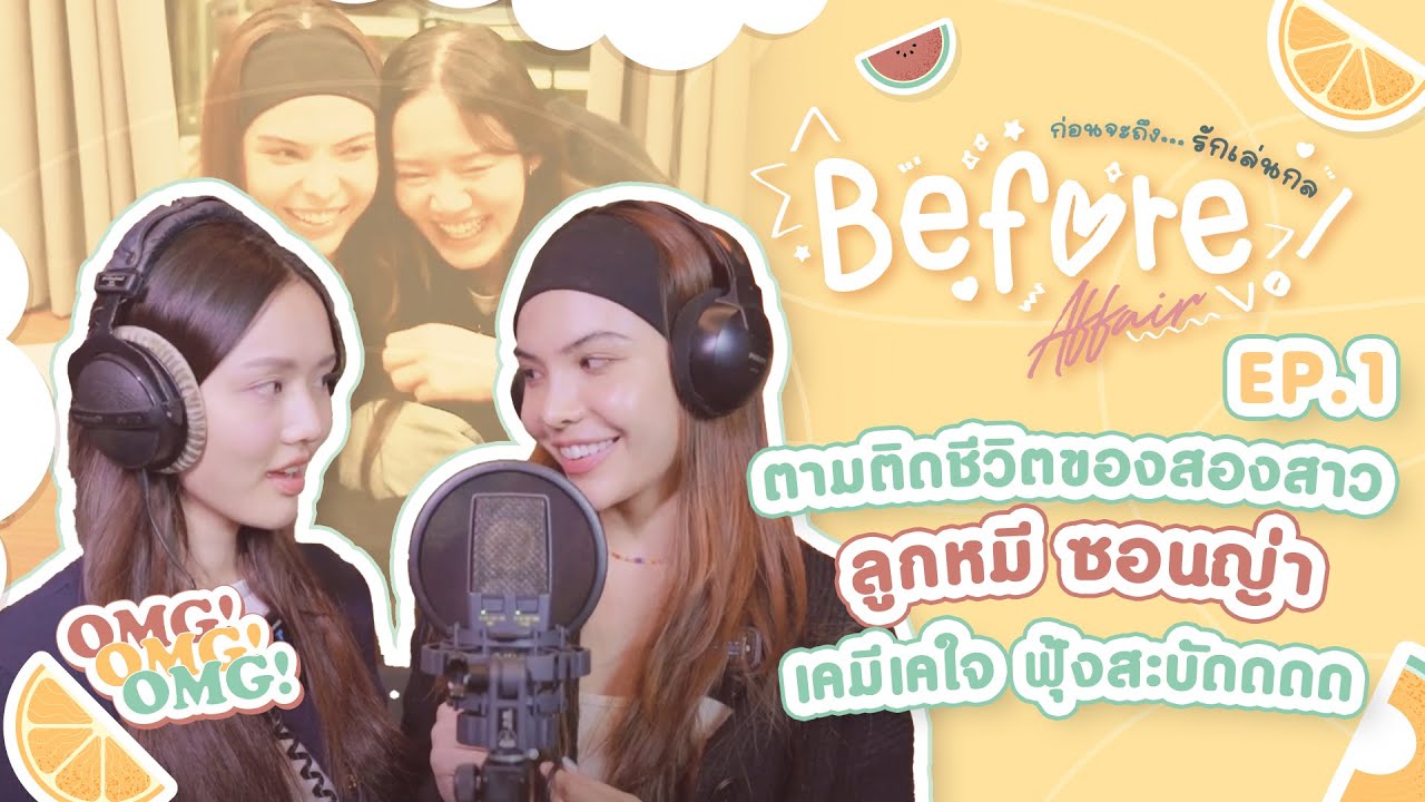 ตามติดแต่ละมื้อแต่ละเดย์ของ #ลูกหมีซอนญ่า | Before Affair ก่อนจะถึง รักเล่นกล EP.1
