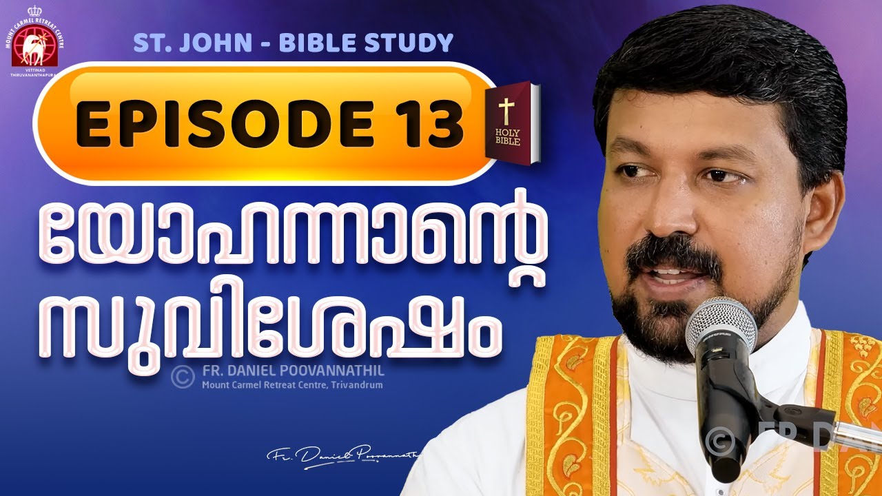 യോഹന്നാന്റെ സുവിശേഷം Episode 13 | Fr. Daniel Poovannathil