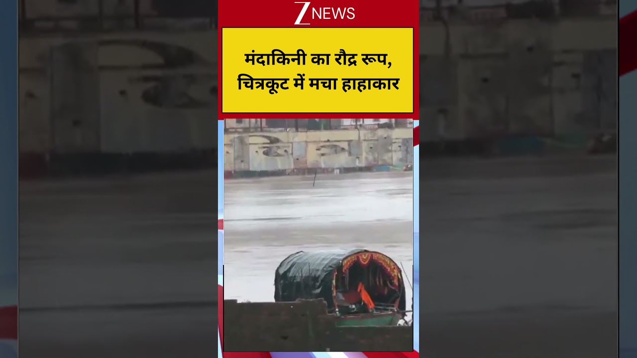 Chitrakoot Flood: मंदाकिनी का रौद्र रूप, चित्रकूट में मचा हाहाकार! Monsoon 2026| UP| ZEE