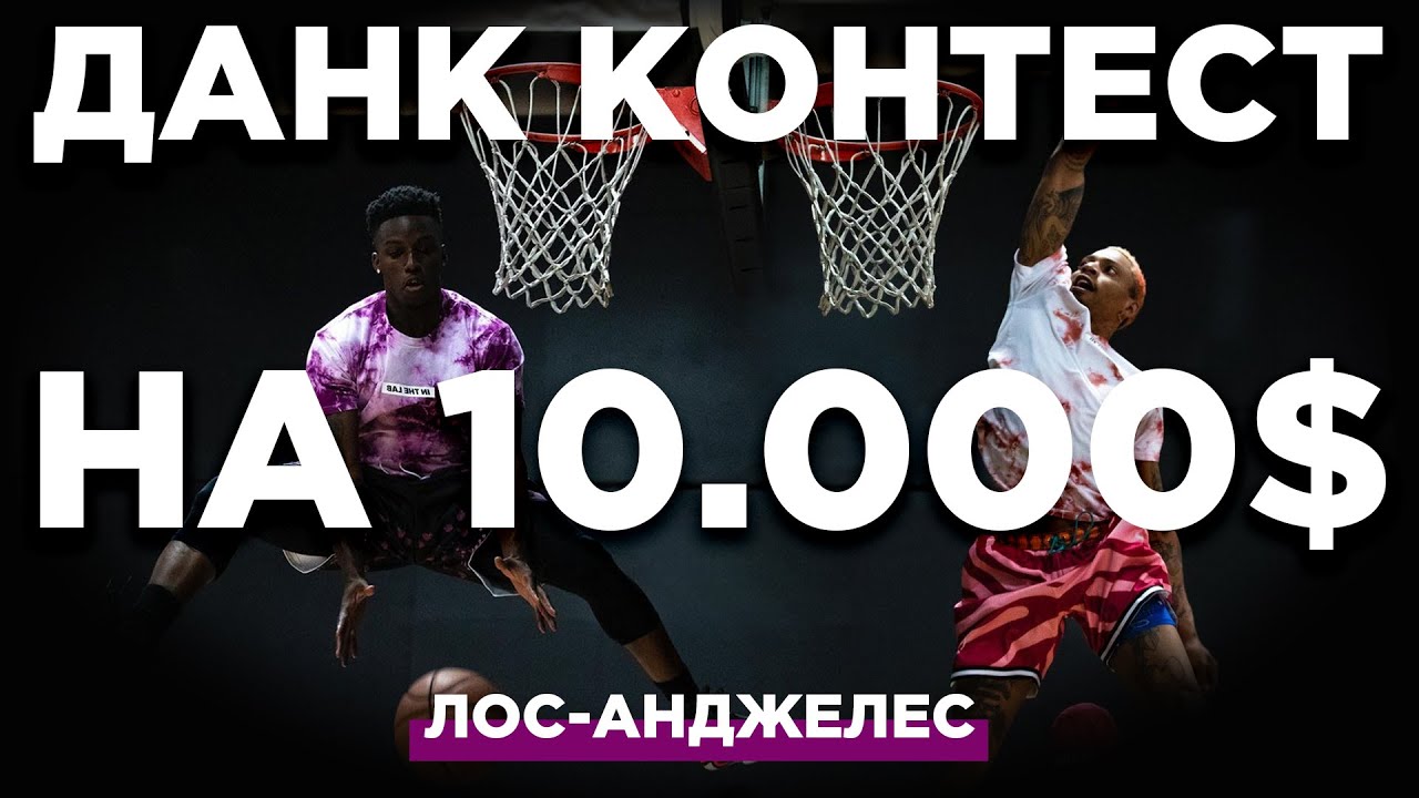 Чемпион забирает 10.000$ ! Данк Контест в Лос-Анджелесе | Smoove