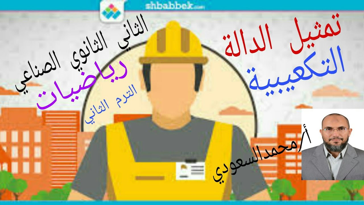 الدالة التكعيبية ، الدرس الثامن ، رياضيات ، الثاني الثانوي الصناعي ، الترم الثاني