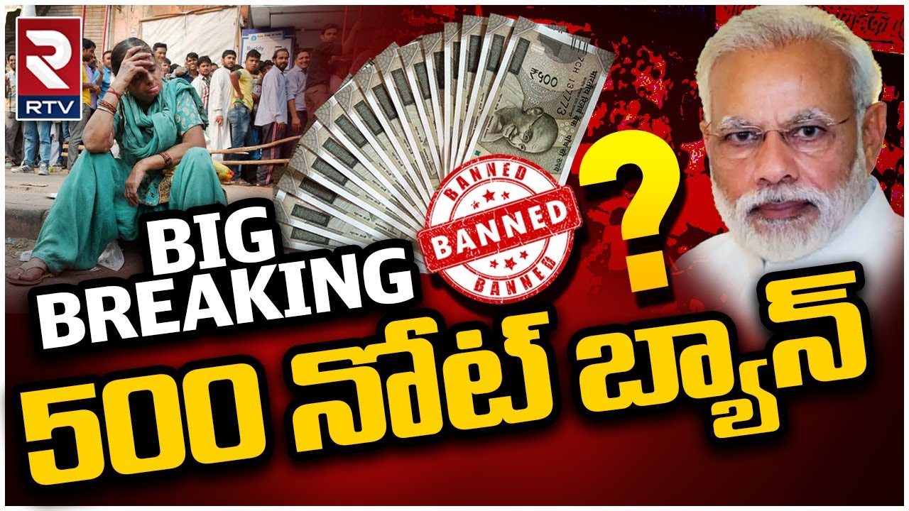 500 Rupees Note Ban ..? 500 నోట్ బ్యాన్..!! | Reserve Bank Of India | PM Modi | RTV
