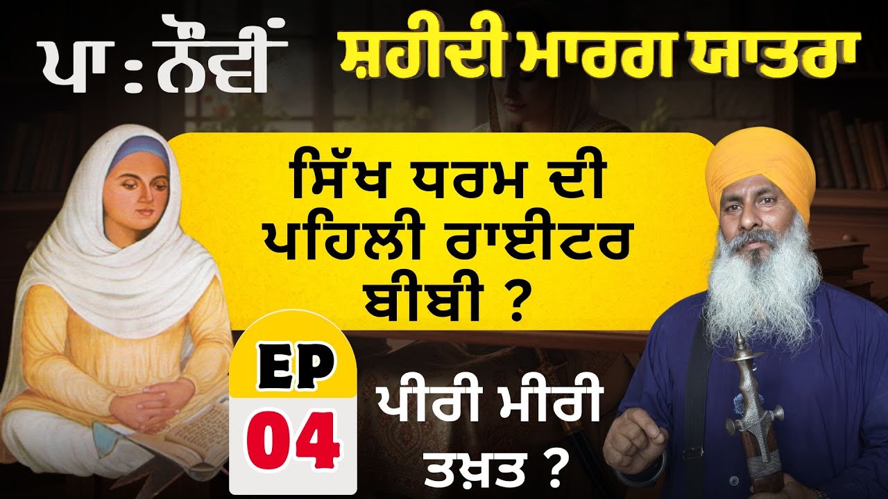 ਸਿੱਖ ਧਰਮ ਦੀ ਪਹਿਲੀ ਰਾਈਟਰ ਬੀਬੀ ? Safar-E-Shahadat | Episode 04 | Guru Tegh Bahadur Sahib |