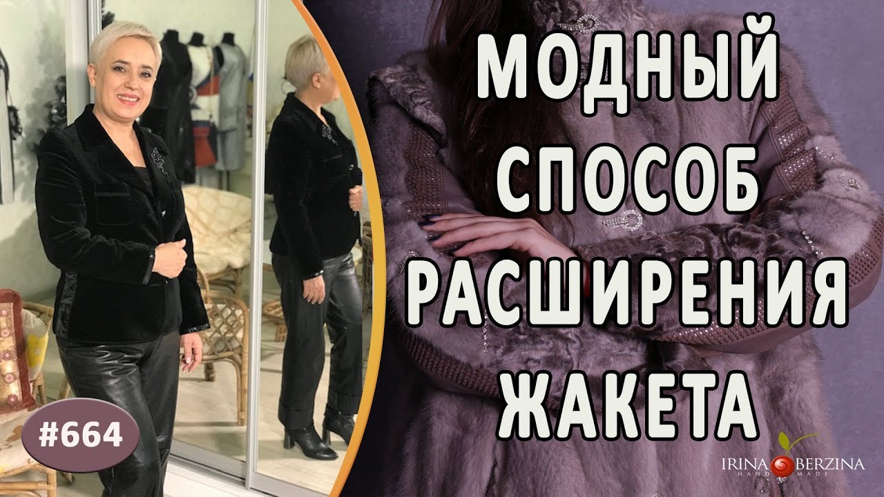 МОДНОЕ РАСШИРЕНИЕ КОЖЕЙ ЖАКЕТА ИЗ БАРХАТА. Как просто и красиво увеличить размер женского жакета