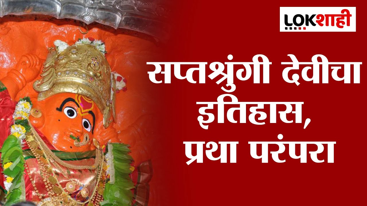 Saptashurngi Temple History |चैत्र नवरात्र:सप्तश्रुंगी देवीचा इतिहास, प्रथा आणि परंपरा,Special Story