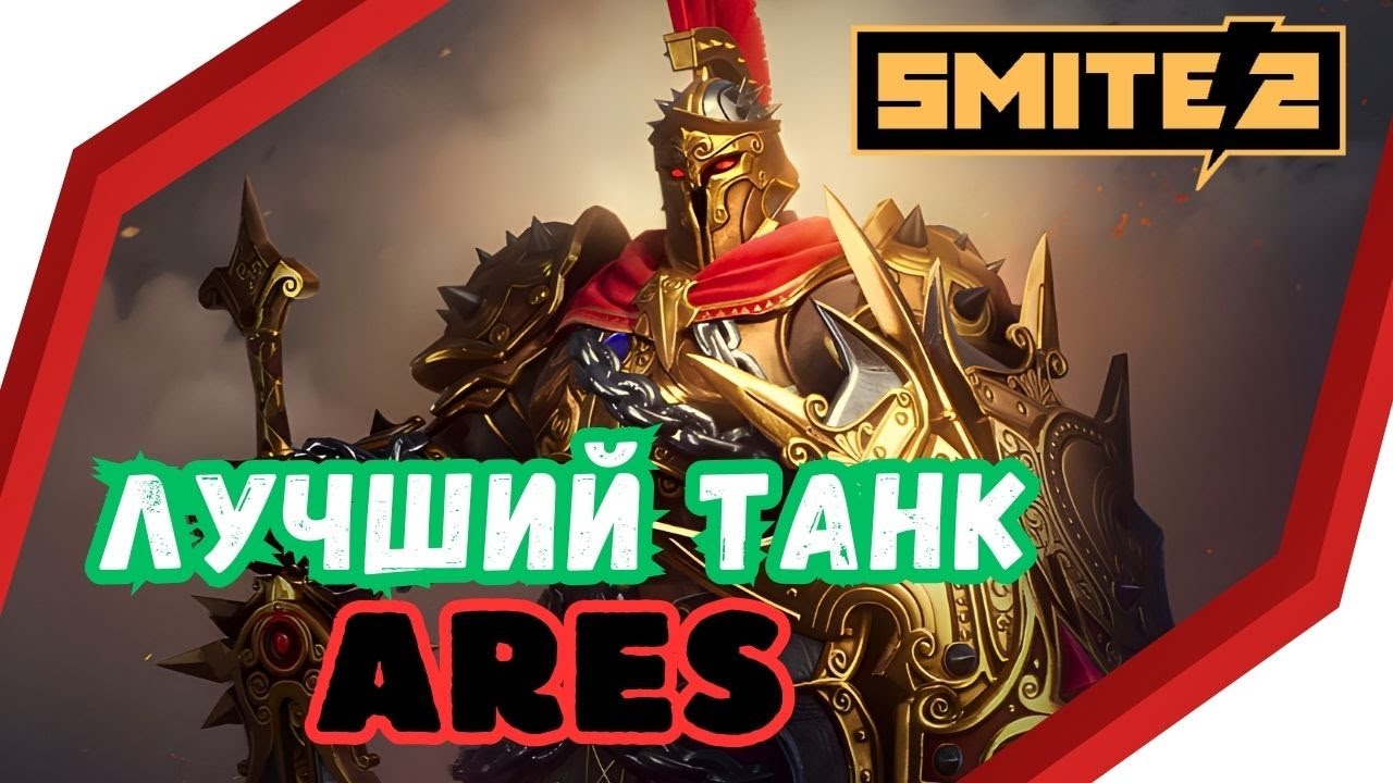 SMITE 2 ⚡ARES : ГАЙД ДЛЯ НОВИЧКА 😋Позитивный ОБЗОР, Skills / Support, DUO LANE , Beginners Guide