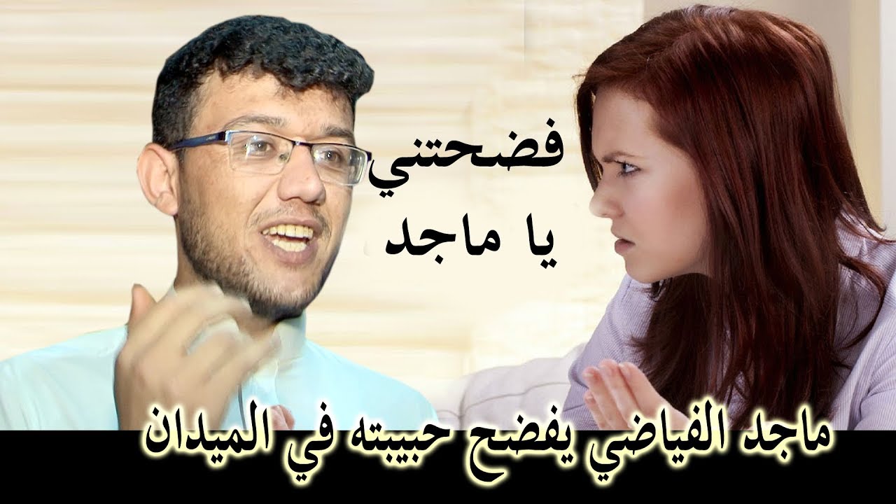 شاهد المهوال ماجد الفياضي يفضح حبيبته في الميدان  وماذا قالت له عندما فضحها