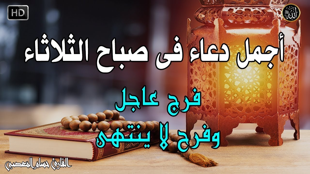 دعاء فى صباح يوم الثلاثاء 30من شهر رمضان المستجاب للرزق والشفاء العاجل وقضاء الحوائج باذن الله💚