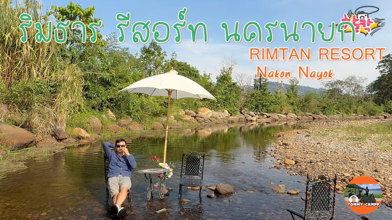 EP.7 ปิดเทอม พาเด็กนอน ริมธารรีสอร์ท นครนายก 1คืน สวยจริงจัง l tommycamp