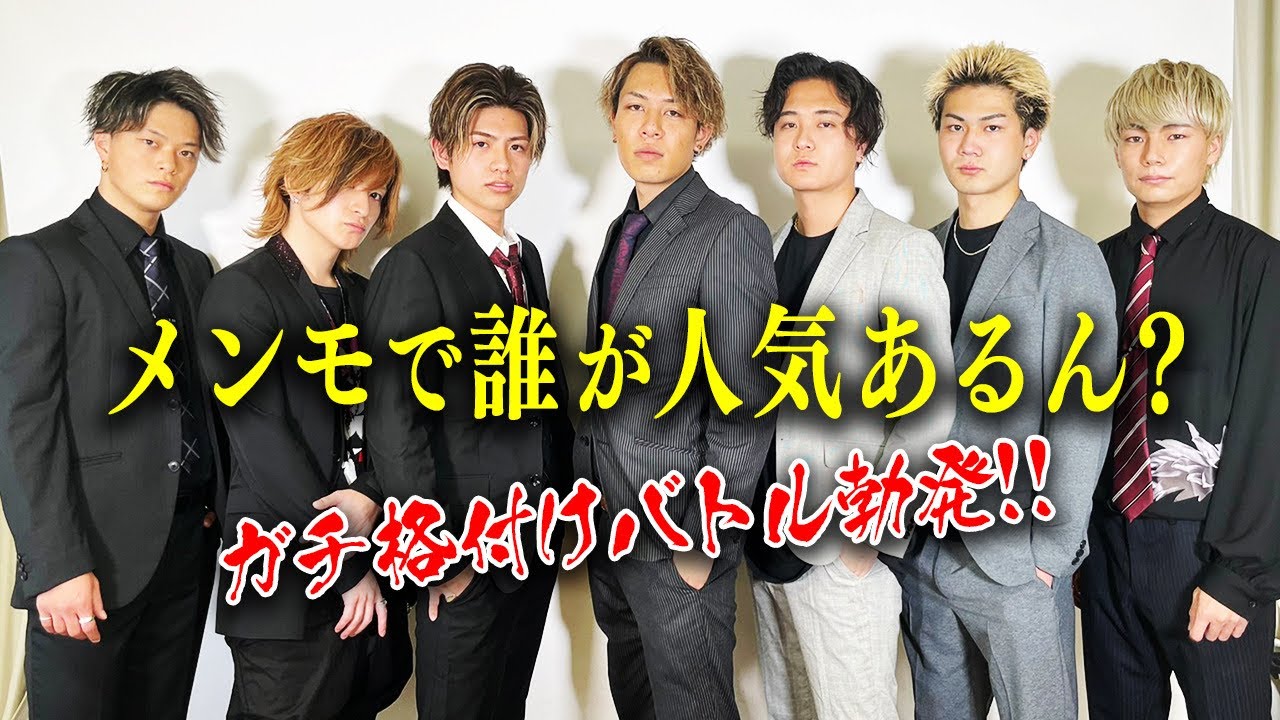 【メンモって誰が一番人気なん？】エグモ全員に一番の推しメンモを決めてもらいました&hearts;