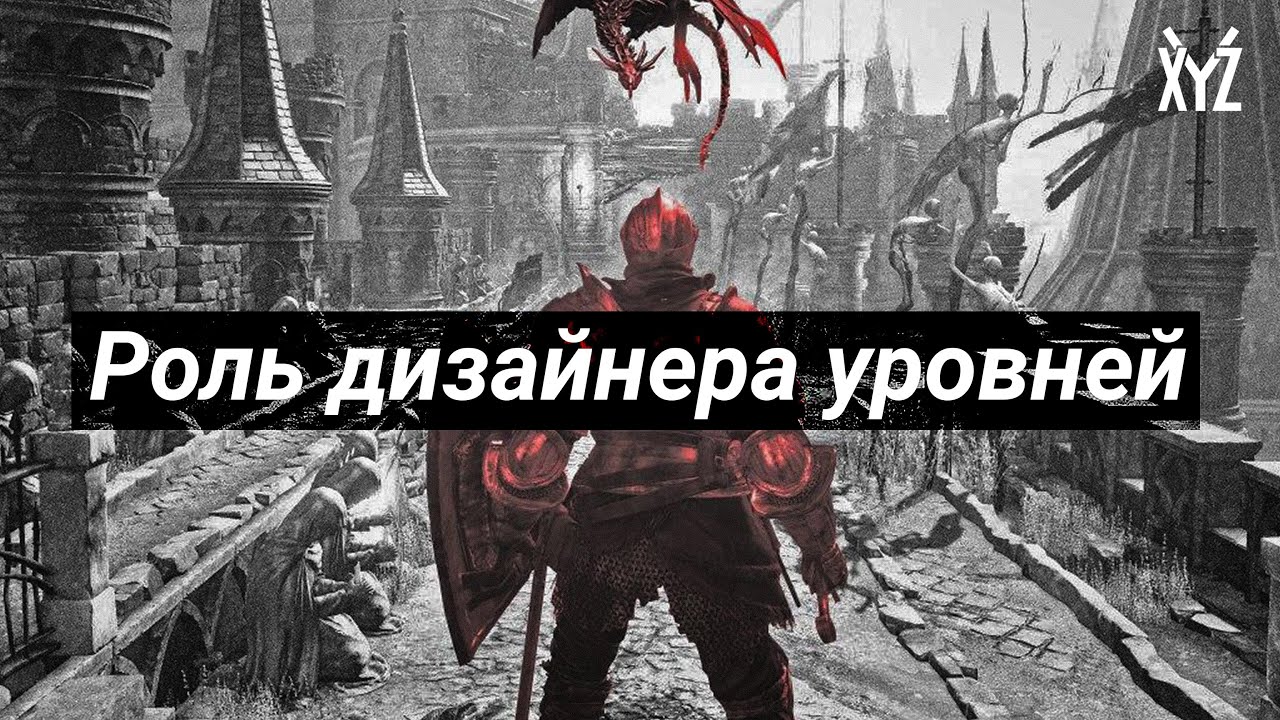 Кто такой левел-дизайнер