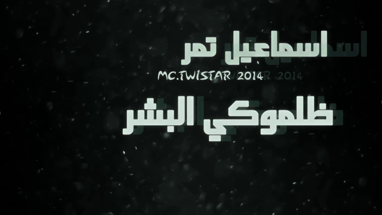 ظلموكي البشر - اسماعيل تمر || @IsmaeilTamr