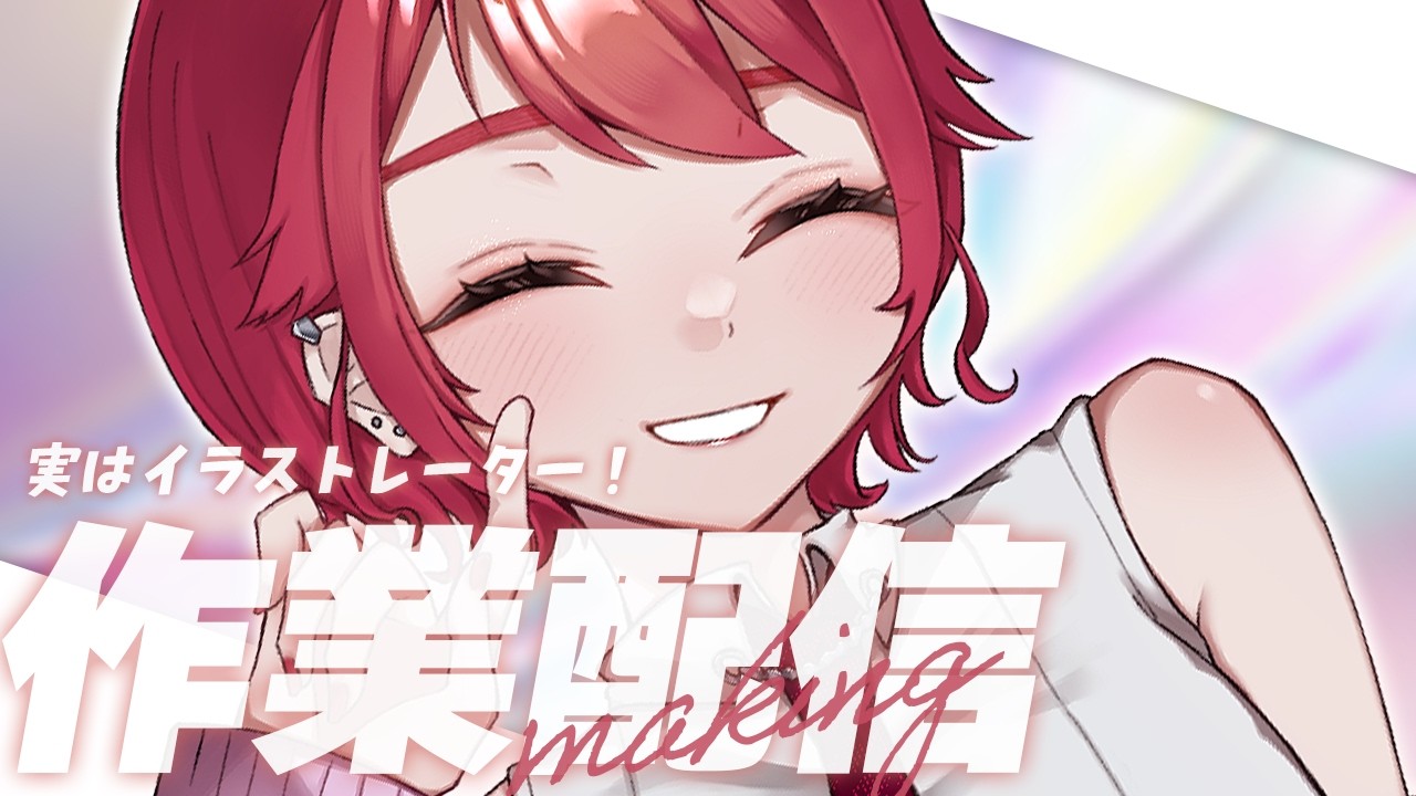 【作業配信】作業＆雑談チル✨ご依頼いただいたskebを描くよ【ゆの* / Yn_O*】
