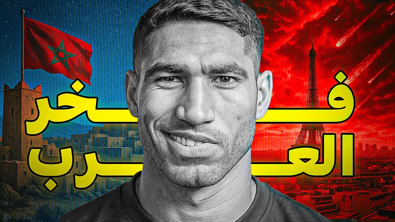 اشرف حكيمي | خطيئة ريال مدريد التي لن تُغتفر 😤