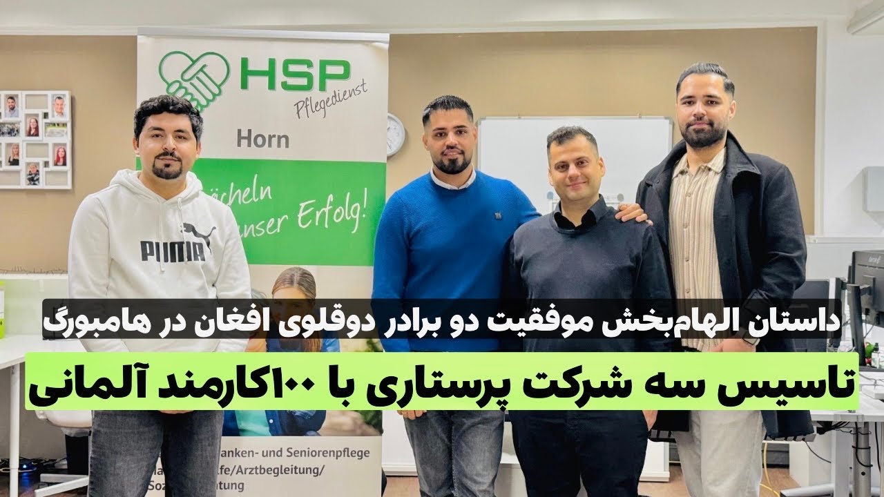 گزارش ویژه سلیم مقیمی از دوقلوهای هراتی که آلمان را شگفت&zwnj;زده کردند 🔥 HSP Pflegedienst Hamburg