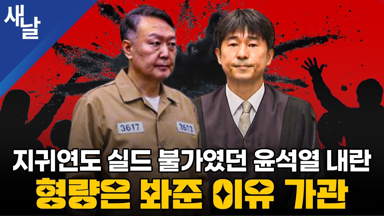지귀연도 실드 불가였던 윤석열 내란, 형량 봐준 이유 가관