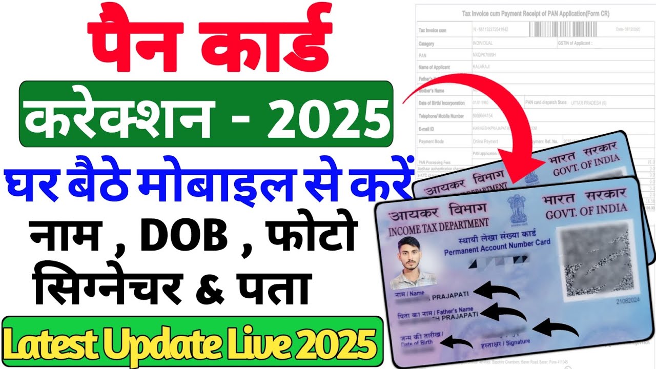 PAN Card Correction Online 2025 | घर बैठे मोबाइल से PAN में name DOB signature पता Correction करें |