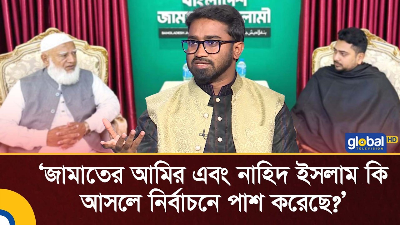 জামাতের আমির এবং নাহিদ ইসলাম কি আসলে নির্বাচনে পাশ করেছে?: রাশেদ খান | Global TV News