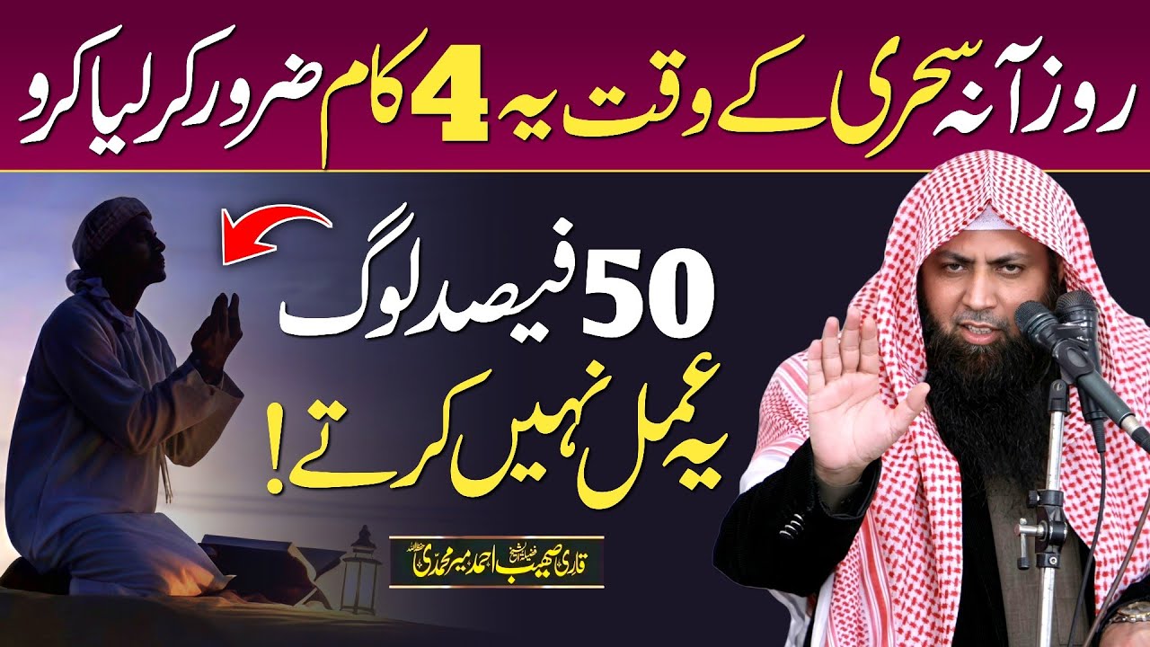 Sehri Ke Waqt Ye 4 Kaam Zaroor Kiya Karo | #RamadanSeries 7 | Qari Sohaib Ahmed | DeeniTube