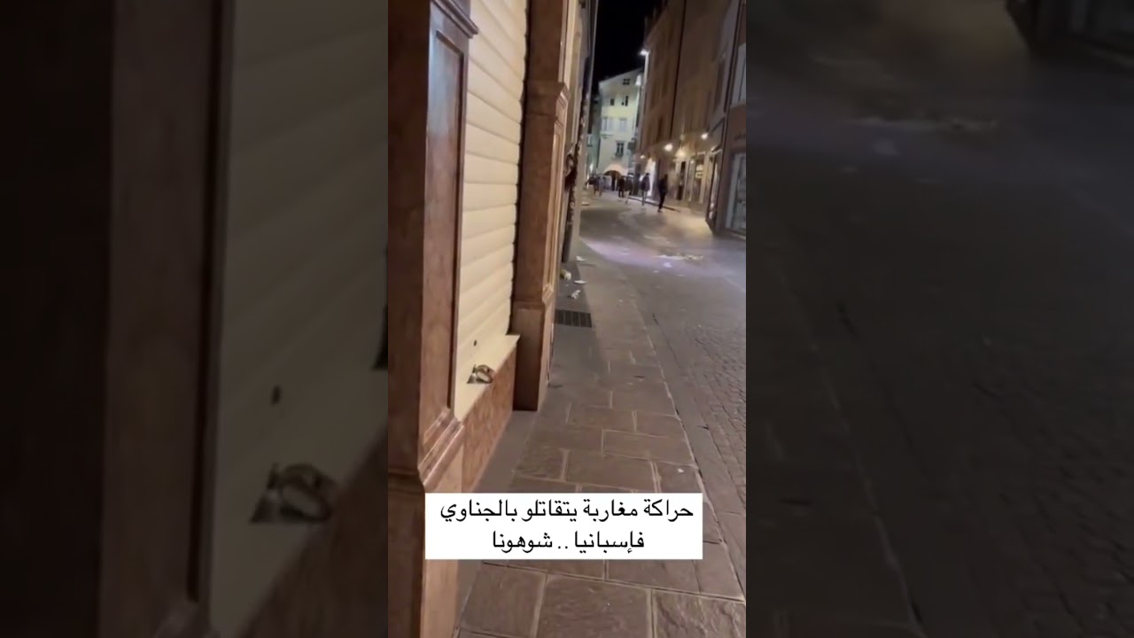 تشرميل فاسبانيا   #النظافه #الشعب_الصيني_ماله_حل #المغرب #maroc #اكسبلور #فيديوهات