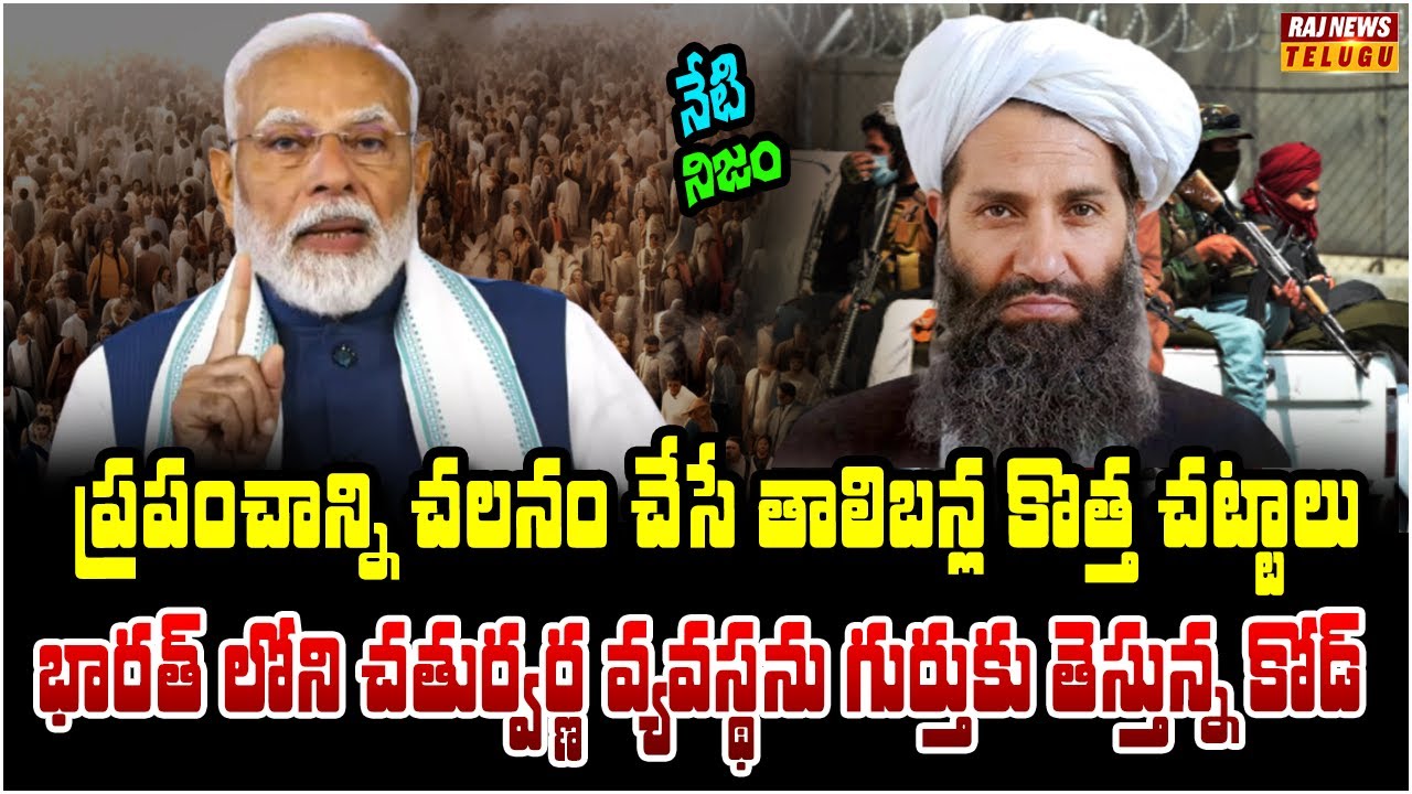 ప్రపంచానికి షాకిస్తున్న తాలిబన్ల కొత్త రూల్స్ | Neti NIjam | Raj News