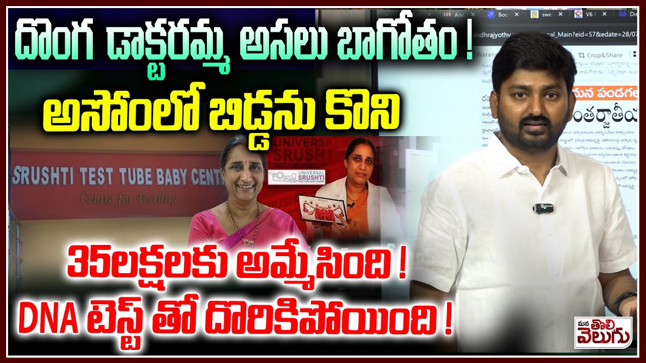 దొంగ డాక్టరమ్మ అసలు బాగోతం!! !DNA టెస్ట్ తో దొరికిపోయింది !| Srushti fertility centre dr namratha