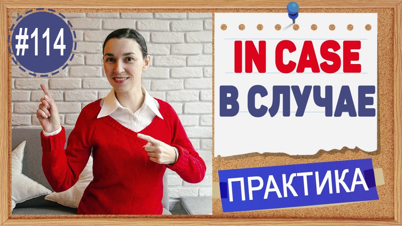 Практика 114 In case - На всякий случай | условные предложения в английском | Практика английский