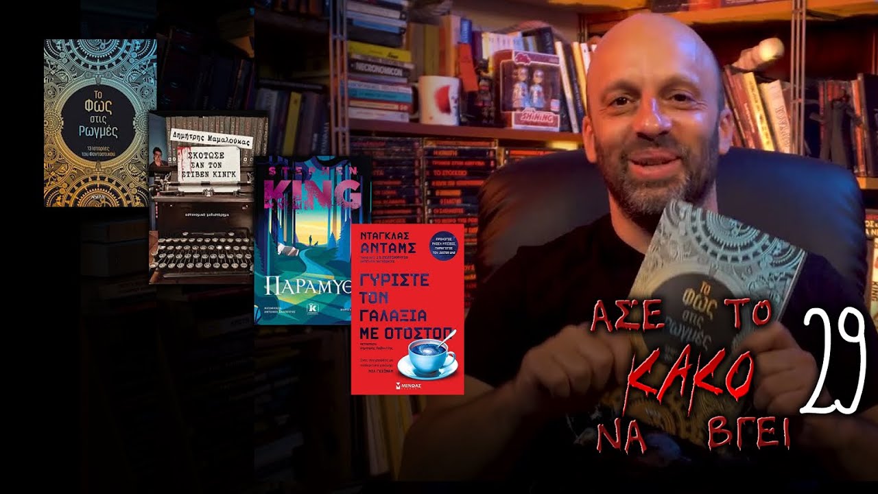 Άσε Το Κακό Να Βγει 29
