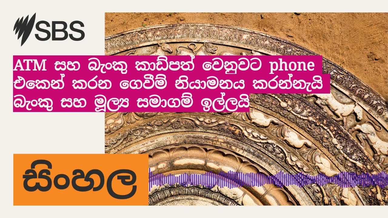 ATM සහ බැංකු කාඩ්පත් වෙනුවට phone එකෙන් කරන ගෙවීම් නියාමනය කරන්නැයි බැංකු සහ මූල්‍ය සමාගම්...