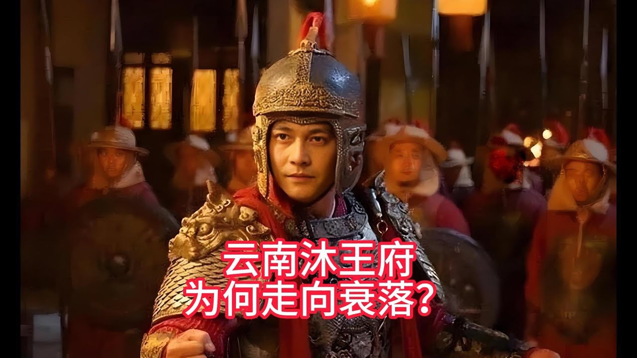 曾经的沐王府：统治云南300年的贵族，为何走向衰落？#