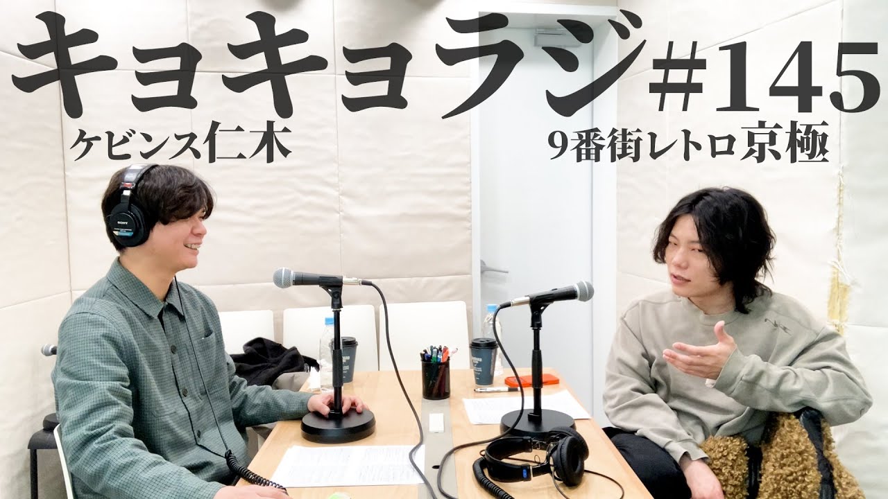 あれなんやってん【ケビンス仁木恭平 9番街レトロ京極風斗】