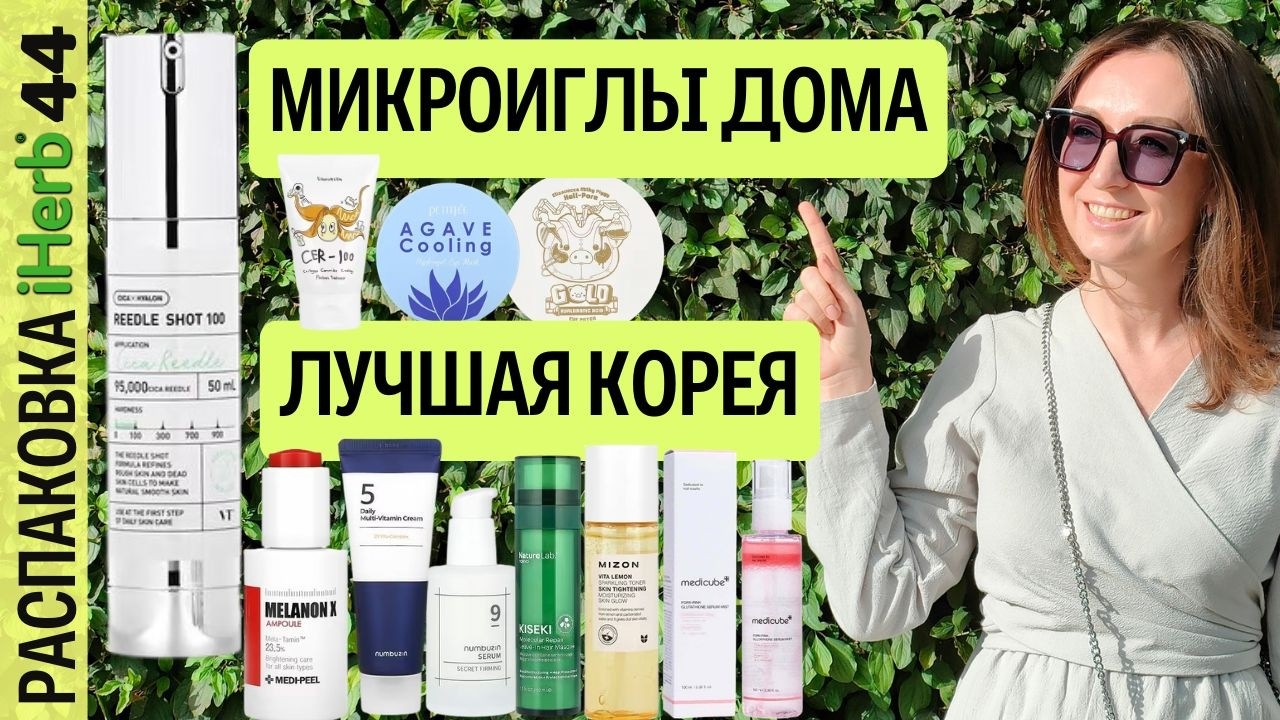 Корейская косметика с iHerb: микроиглы, PDRN, антивозрастной уход. Средcтва для роста волос | №44