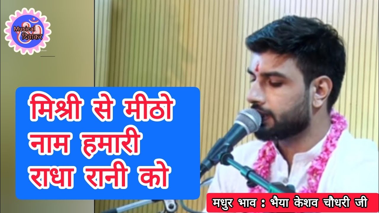 राधा रानी भजन || मिश्री से मीठो नाम हमारी राधा रानी को || भैया केशव चौधरी जी || #bhajan #withlyrics