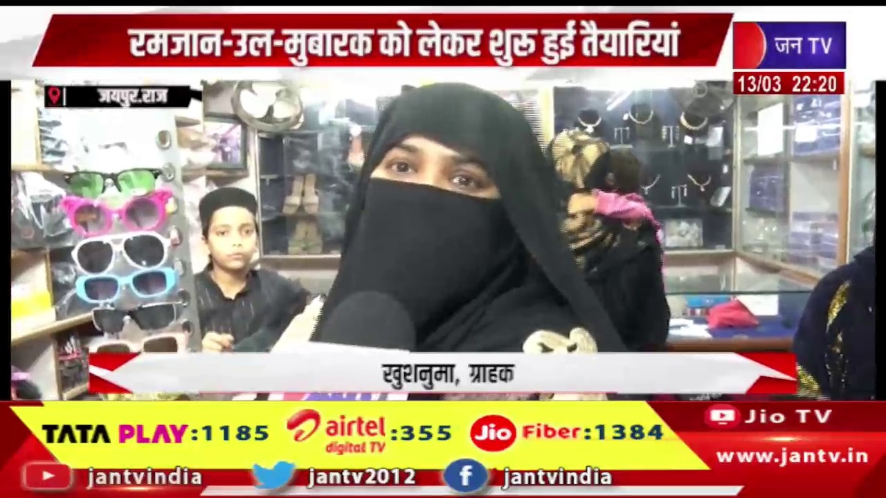 Jaipur News | ईद को लेकर गुलजार हुए बाजार, रमजान-उल-मुबारक को लेकर शुरू हुई तैयारियां | JAN TV
