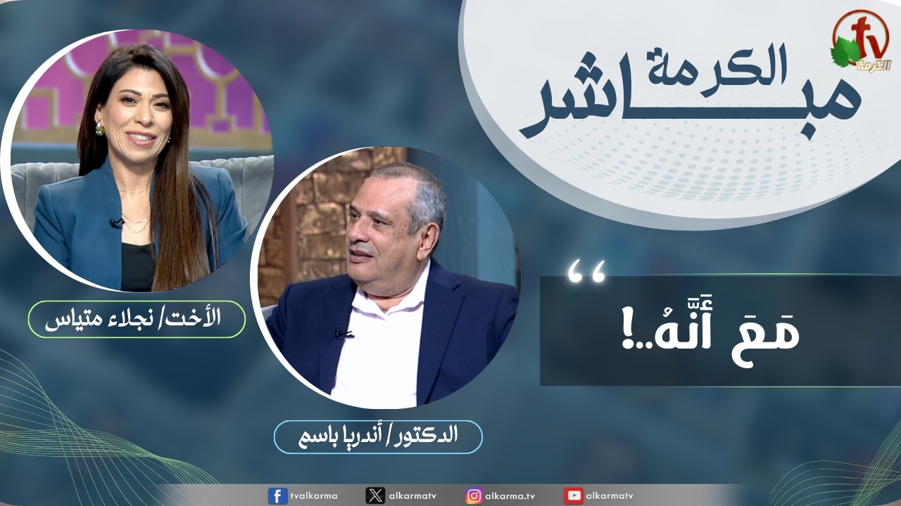 برنامج الكرمة مباشر- بعنوان: 