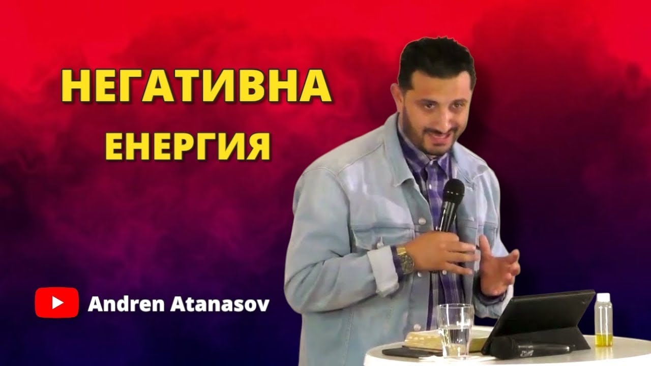 Негативна Енергиа | Андреан Атанасов