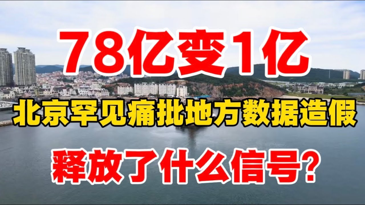 78亿变1亿，北京罕见痛批地方数据造假！释放了什么信号？许成钢教授：中国经济出大问题，全面回归党控制一切！