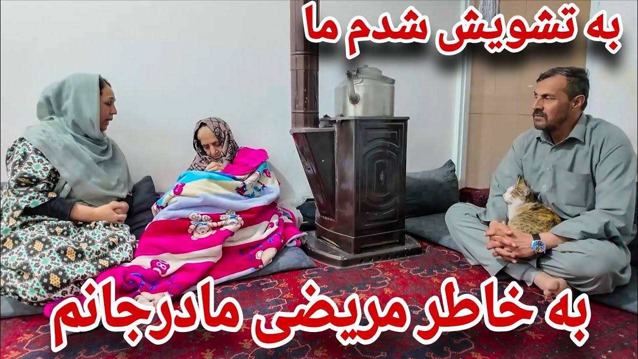 ولاگ فامیلی |تشویش ما به خاطر مادر جانم/ پختن قورمه گوشت و پکوره به افطاری🥰