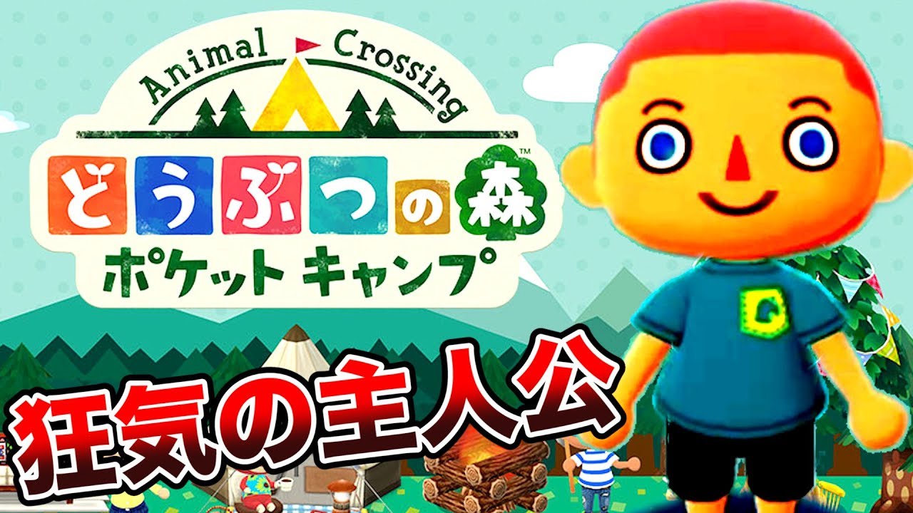 生まれて初めてやる「どうぶつの森」が衝撃的だった【ポケットキャンプ】