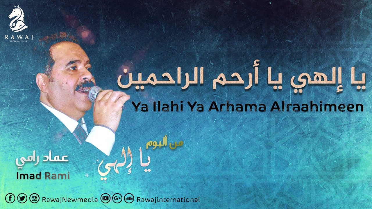 يا إلهي يا أرحم الراحمين - عماد رامي | من البوم يا إلهي - Ya Elahi