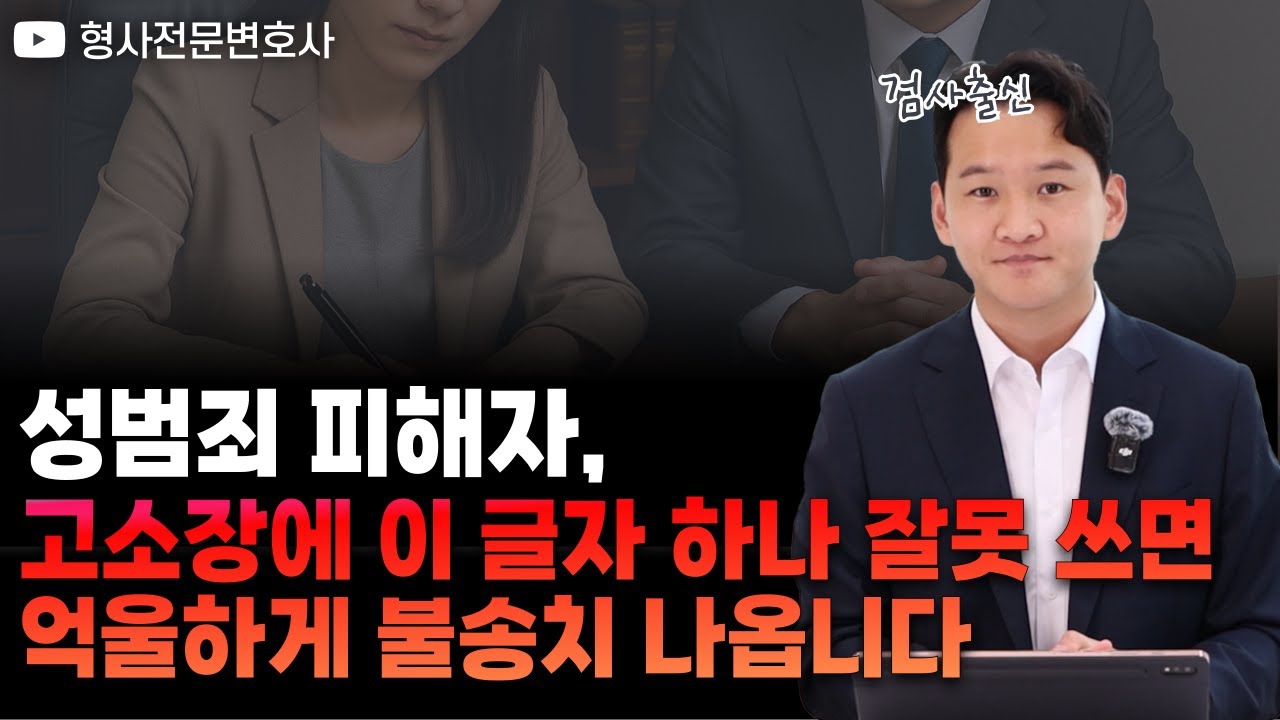 성범죄 피해자, 고소장에 이 글자 하나 잘못 쓰면 ‘불송치’ 당합니다!｜검사 출신 형사전문변호사 용성호