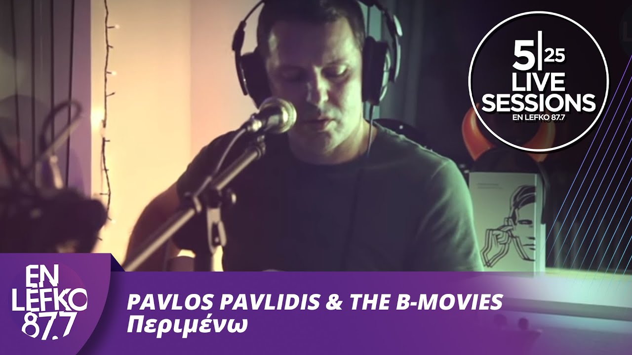 525 Live Sessions : Pavlos Pavlidis & The B-Μovies - Περιμένω | En Lefko 87.7