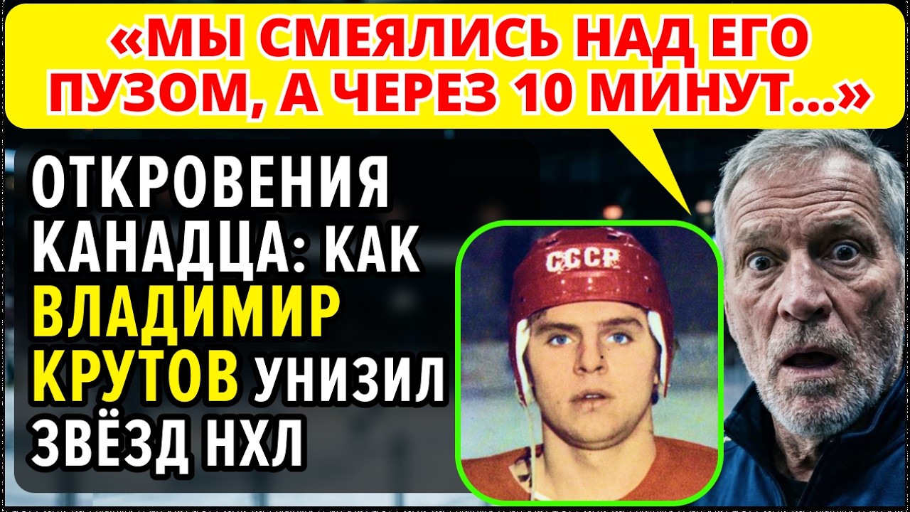 «Танк с руками пианиста»: за что в НХЛ боялись Владимира Крутова (откровения канадского вратаря)