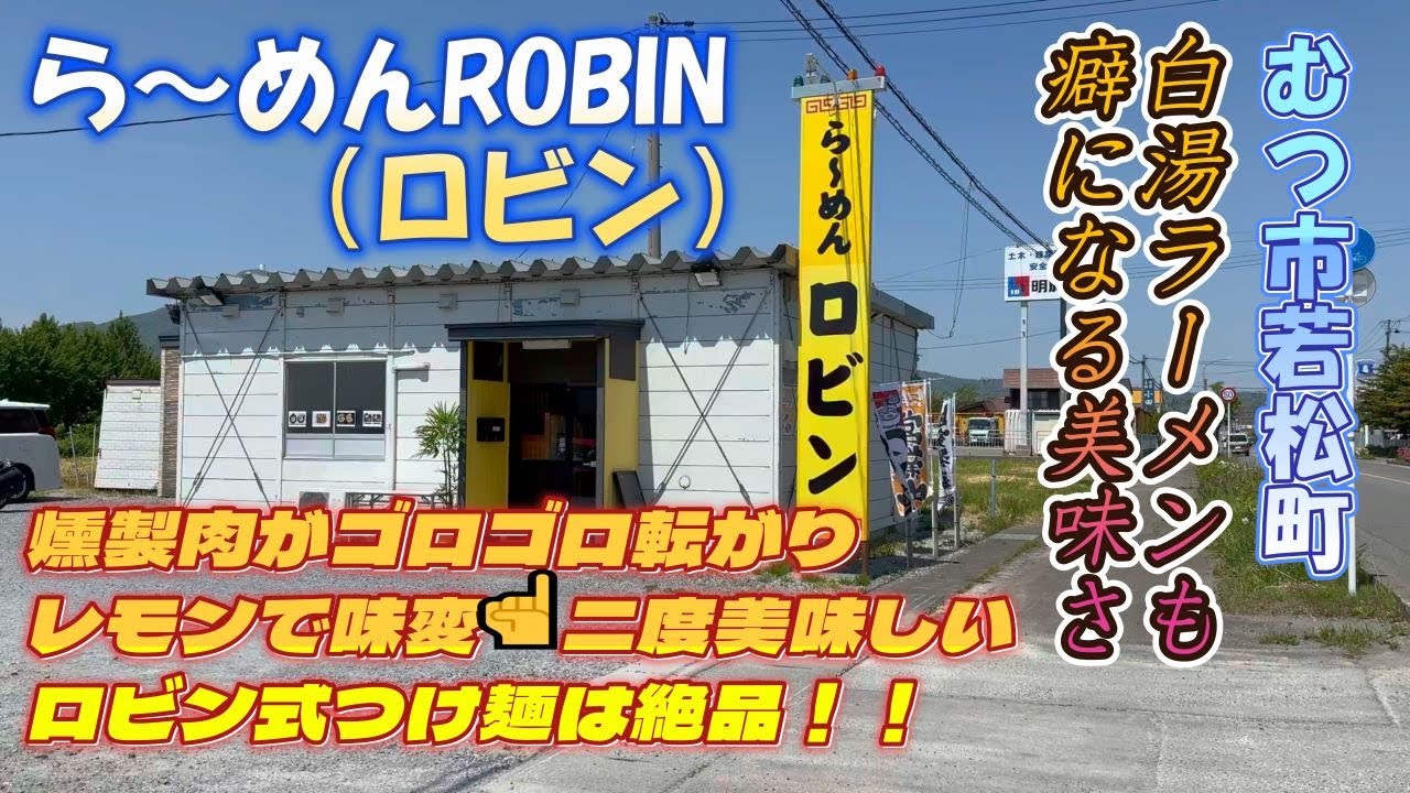 むつ市ら～めんロビンさんが、2025年5月29日にグランドオープンしたので、極厚肉でレモンで味変する美味い｢つけ麺｣と濃厚コッテリが美味い白湯ラーメンをご紹介。#ラーメン ＃むつ市ランチ＃つけ麺