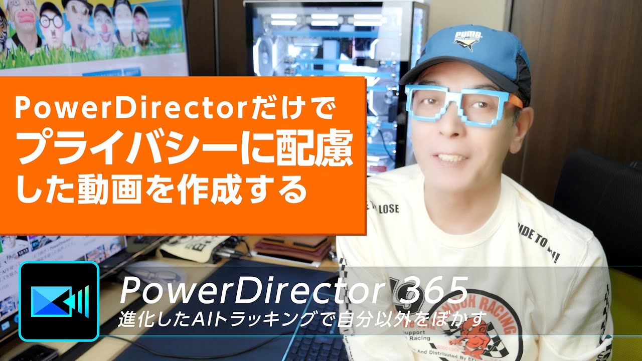PowerDirectorだけでプライバシーに配慮した動画を作成する - 進化したAIトラッキングで自分以外をぼかす - 大学35年生の動画編集教室