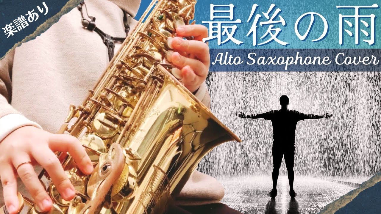 「最後の雨」中西保志【楽譜あり】サックス - Sax